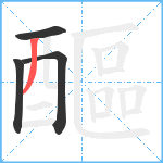 醧笔顺分解图片4