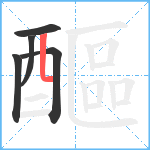 醧笔顺分解图片5