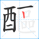 醧笔顺分解图片9