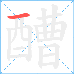 醩笔顺分解图片1