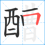 醩笔顺分解图片10