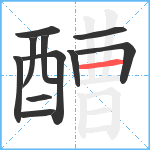 醩笔顺分解图片11