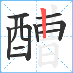 醩笔顺分解图片12