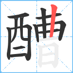 醩笔顺分解图片13