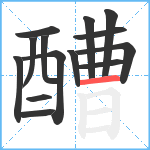 醩笔顺分解图片14