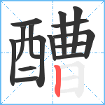 醩笔顺分解图片15