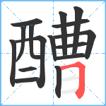 醩笔顺分解图片16