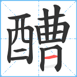 醩笔顺分解图片17