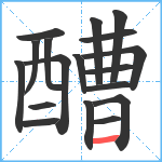 醩笔顺分解图片18