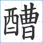 醩笔顺分解图片19