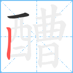 醩笔顺分解图片2