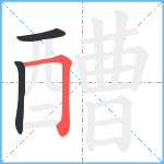 醩笔顺分解图片3