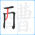 醩笔顺分解图片4