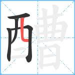 醩笔顺分解图片5