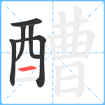 醩笔顺分解图片6