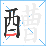 醩笔顺分解图片7