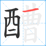 醩笔顺分解图片8