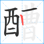 醩笔顺分解图片9