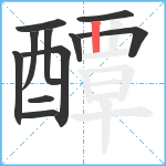 醰笔顺分解图片11