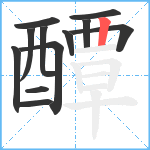 醰笔顺分解图片12