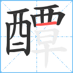 醰笔顺分解图片13