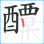 醰笔顺分解图片14