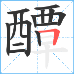 醰笔顺分解图片15