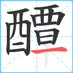 醰笔顺分解图片18