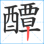 醰笔顺分解图片19