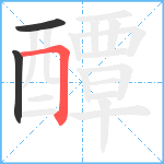 醰笔顺分解图片3