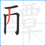 醰笔顺分解图片4