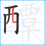 醰笔顺分解图片5