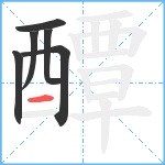 醰笔顺分解图片6