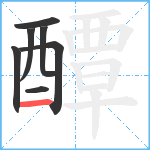 醰笔顺分解图片7