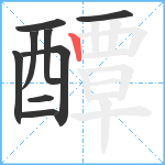 醰笔顺分解图片9