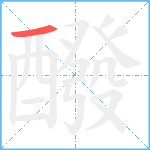 醱笔顺分解图片1