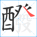 醱笔顺分解图片12