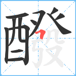 醱笔顺分解图片13