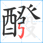 醱笔顺分解图片15