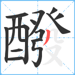 醱笔顺分解图片16