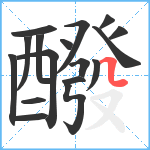 醱笔顺分解图片17