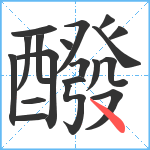 醱笔顺分解图片19