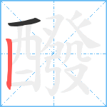 醱笔顺分解图片2