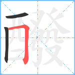 醱笔顺分解图片3