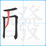 醱笔顺分解图片4