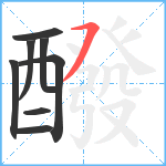 醱笔顺分解图片8