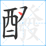 醱笔顺分解图片9