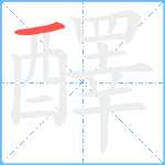 醳笔顺分解图片1