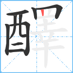 醳笔顺分解图片10