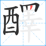 醳笔顺分解图片11